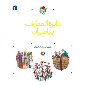 دایرة المعارف پیامبران- پیامبرانی که نام‌شان در قرآن آمده