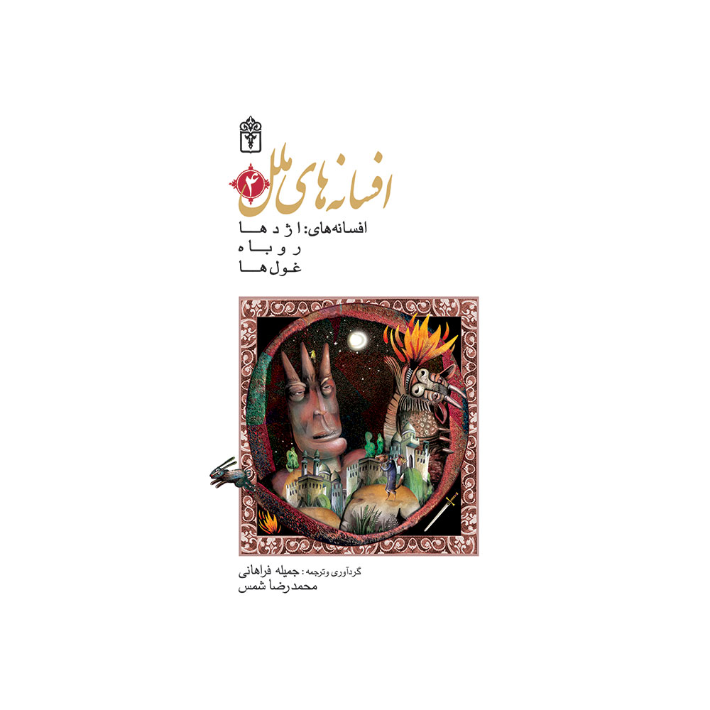 افسانههای ملل 4 - افسانههای اژدها، روباه و غولها