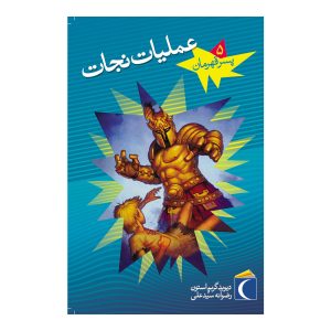 پسر قهرمان 5 - عملیات نجات