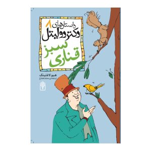 دکتر دولیتل ۸ - قناری سبز