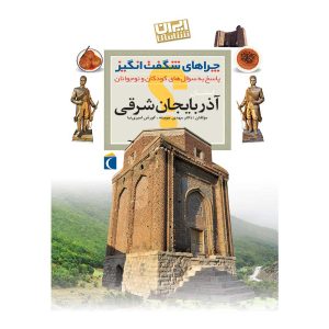 چراهای شگفت‌انگیز ایران‌شناسی - استان آذربایجان شرقی