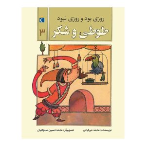 روزی بود روزی نبود - طوطی و شکر