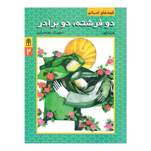 دو فرشته دو برادر (قصه‌های آسمانی 2)