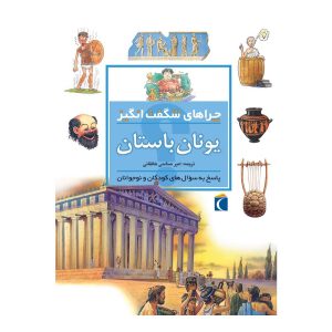 چراهای شگفت‌انگیز - یونان باستان