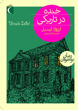 خنده در تاریکی