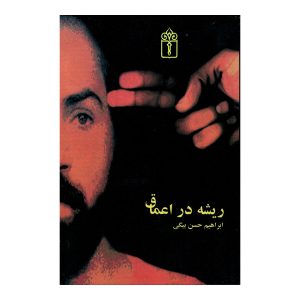 ریشه در اعماق