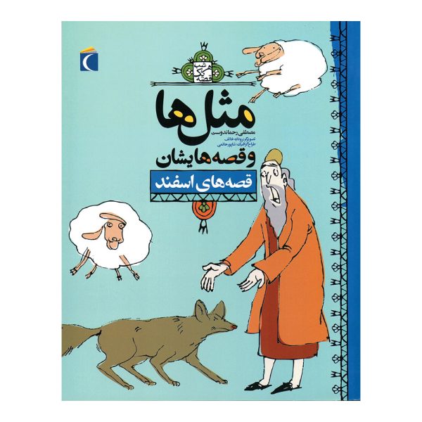 مثل‌ها و قصه‌هایشان - اسفند