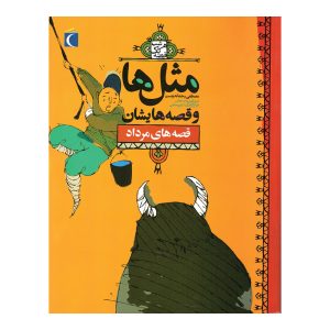 مثل‌ها و قصه‌هایشان - مرداد