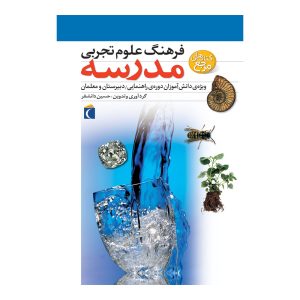 فرهنگ علوم تجربی مدرسه