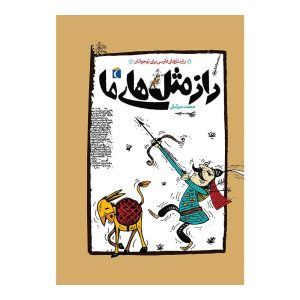 راز مثل‌های ما