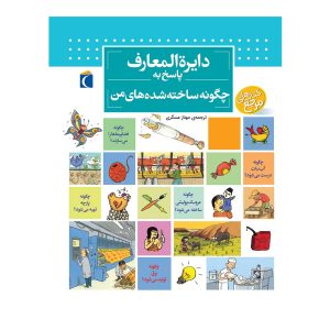 دایرة ‌المعارف قهرمان‌های ایرانی ۱ - افسانه‌های باستان