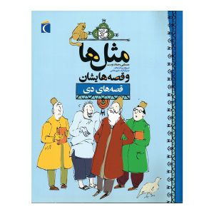 مثل‌ها و قصه‌هایشان - دی