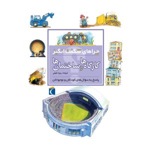 چراهای شگفت‌انگیز - کارگاه‌ها و ساختمان‌ها