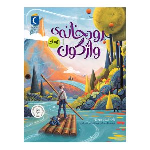 رودخانه‌ی واژگون 1 - تومک