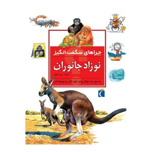 چراهای شگفت‌انگیز - نوزاد جانوران