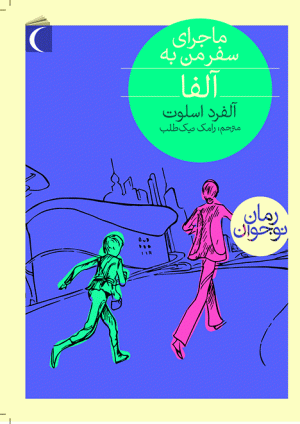 ماجرای سفر من به آلفا