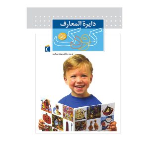 دایرة المعارف کودک