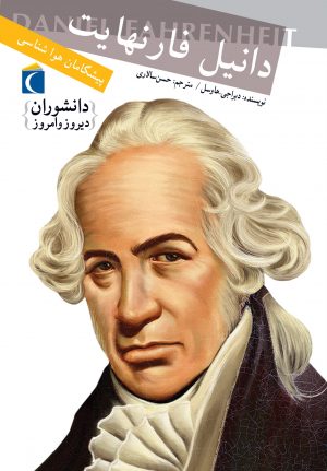 دانشوران دیروز و امروز - پیشگامان هواشناسی: دانیل فارنهایت