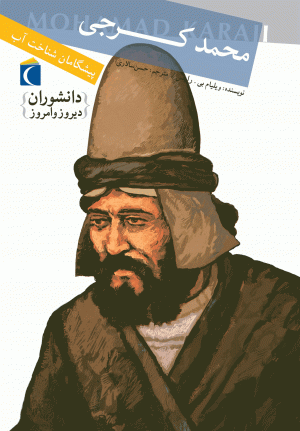 دانشوران دیروز و امروز - پیشگامان شناخت آب: محمد کرجی