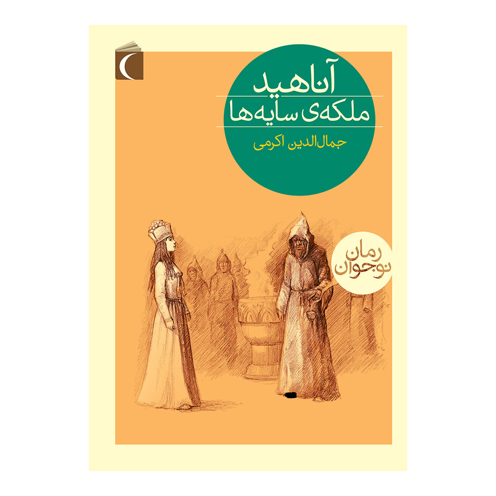آناهید ملکهی سایهها