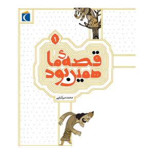 قصه‌ی ما همین بود 1