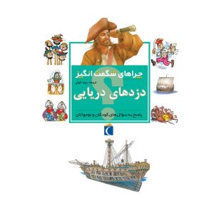 چراهای شگفت‌انگیز - دزدهای دریایی