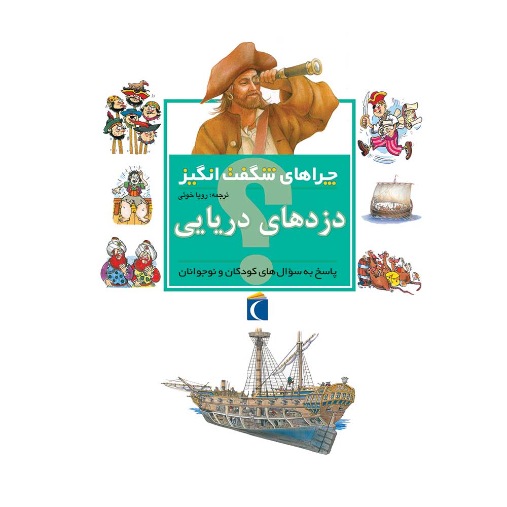 چراهای شگفتانگیز - دزدهای دریایی