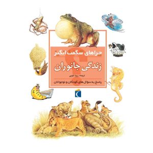 چراهای شگفت‌انگیز - زندگی جانوران