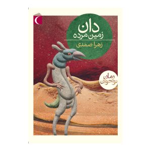 دان، زمین مرده