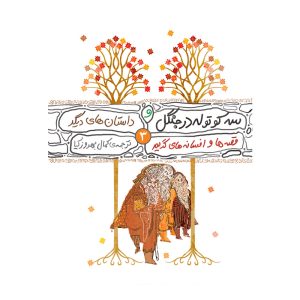 قصه ها و افسانه های گریم 3 - سه کوتوله در جنگل و داستان ‌های دیگر