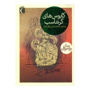 کابوس‌های گرشاسب