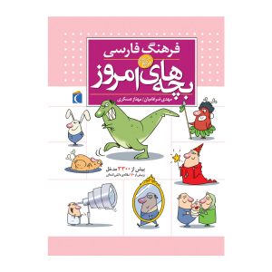 فرهنگ فارسی بچه‌های امروز