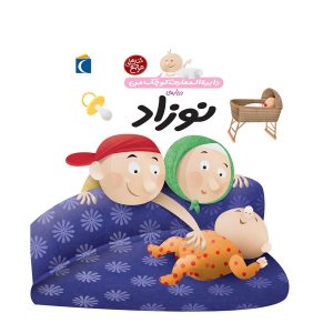 دایرة ‌ المعارف کوچک من نوزاد