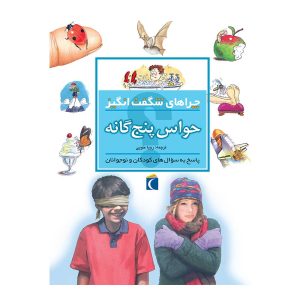 چراهای شگفت انگیز حواس پنج گانه