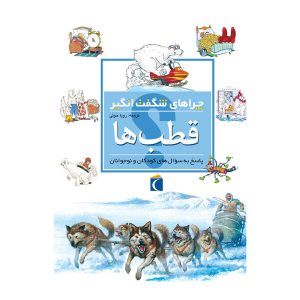 چراهای شگفت‌انگیز - قطب‌ها