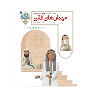 قصه‌های خیلی قشنگ 4 - مهمان‌های فقیر