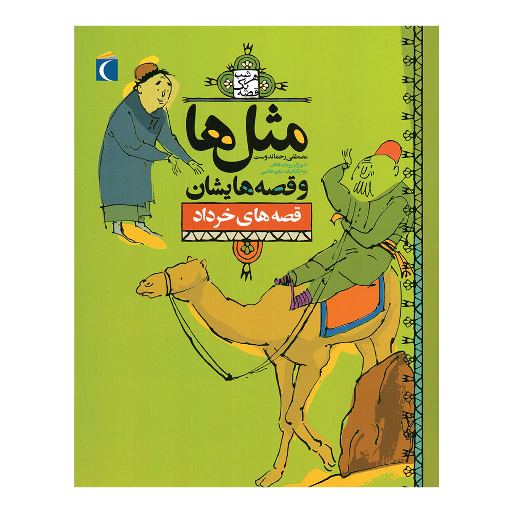 مثلها و قصههایشان - خرداد