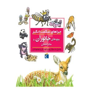 چراهای شگفت‌انگیز - بچه‌های جانوران و مادرانشان