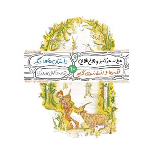 قصه ها و افسانه های گریم 10- میز سحر آمیز - الاغ طلایی- چماغ جادویی و داستان های دیگر