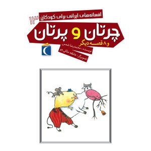 افسانه‌های ایرانی برای کودکان 13 - چرتان و پرتان و ۸ قصه‌ی دیگر