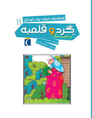 افسانه های ملل برای کودکان 11- گرد و قلمبه و 8 قصه‌ی دیگر