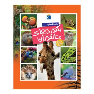 دایرة ‌ المعارف رکوردهای جانوران