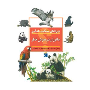 چراهای شگفت‌انگیز - جانوران در معرض خطر