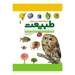 دایرة المعارف من درباره‌ی طبیعت