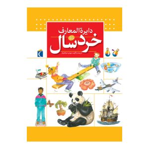 دایرة المعارف خردسال