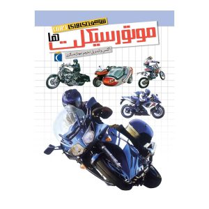 شگفتی‌های جهان - موتورسیکلت‌ها