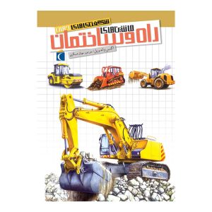 شگفتی‌های جهان - ماشین‌های راه و ساختمان