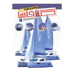 شگفتی‌های جهان - کشتی‌ها