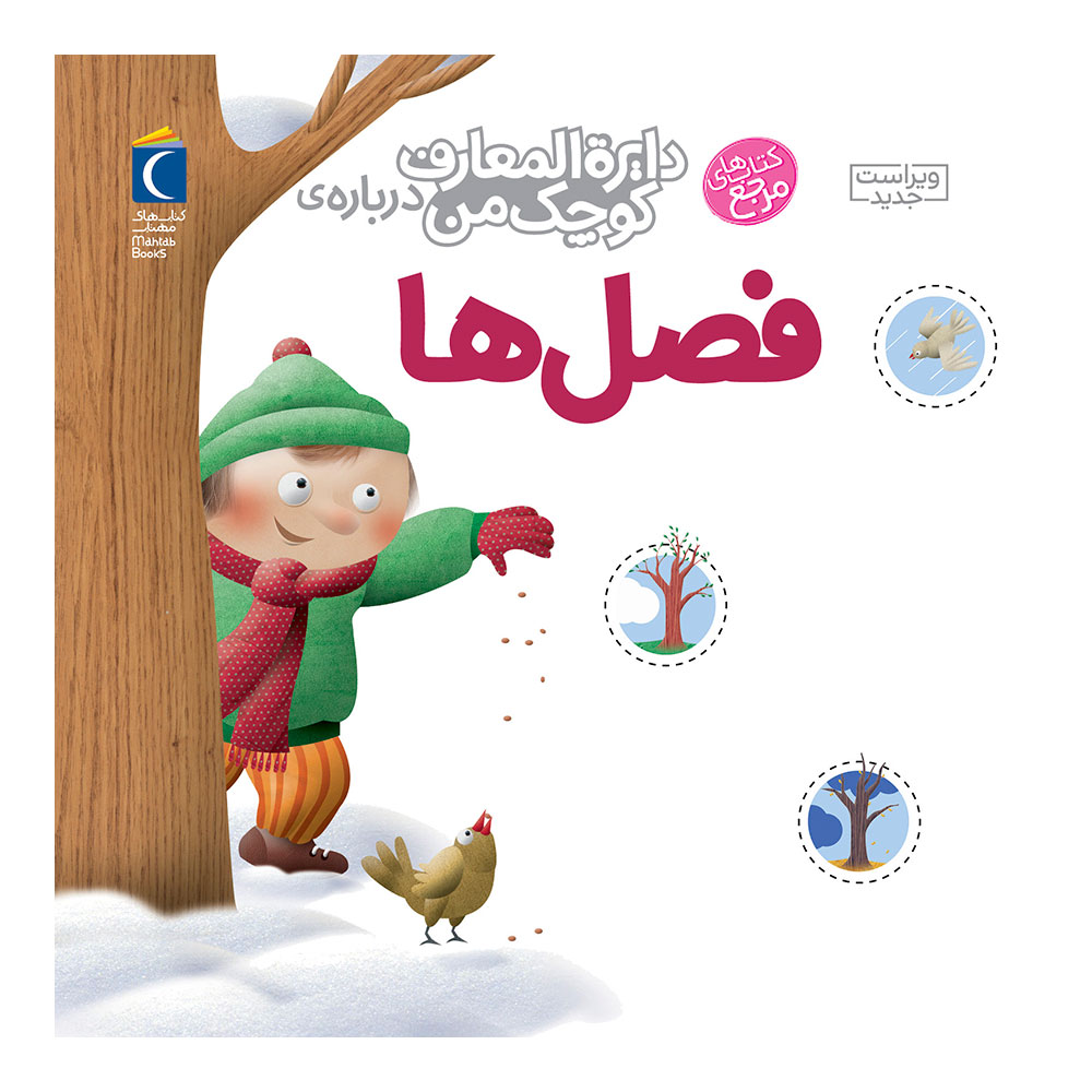 دایرة المعارف کوچک من دربارهی فصلها