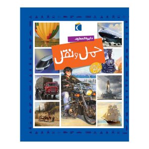 دایرة المعارف حمل و نقل